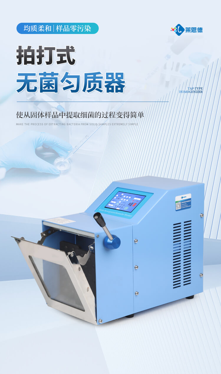 拍打式均質器