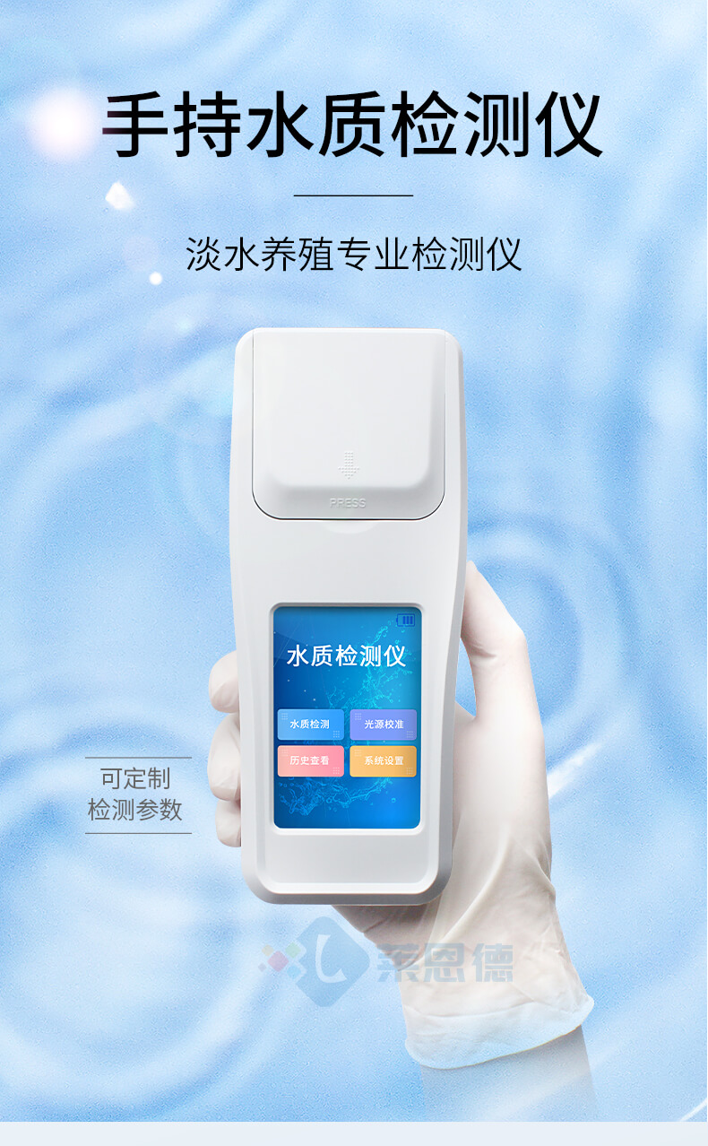 水產養殖水質分析儀