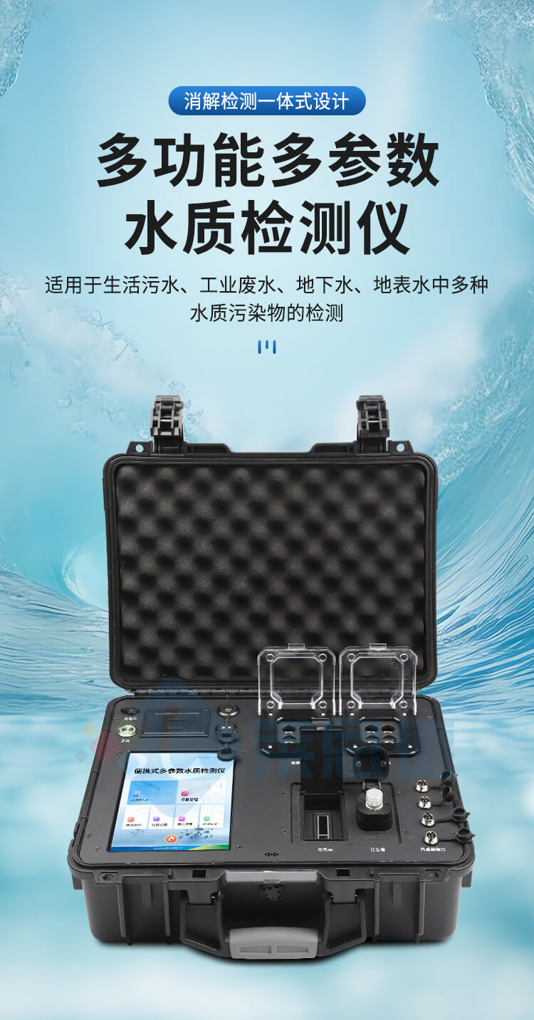 便攜式全項目水質分析儀
