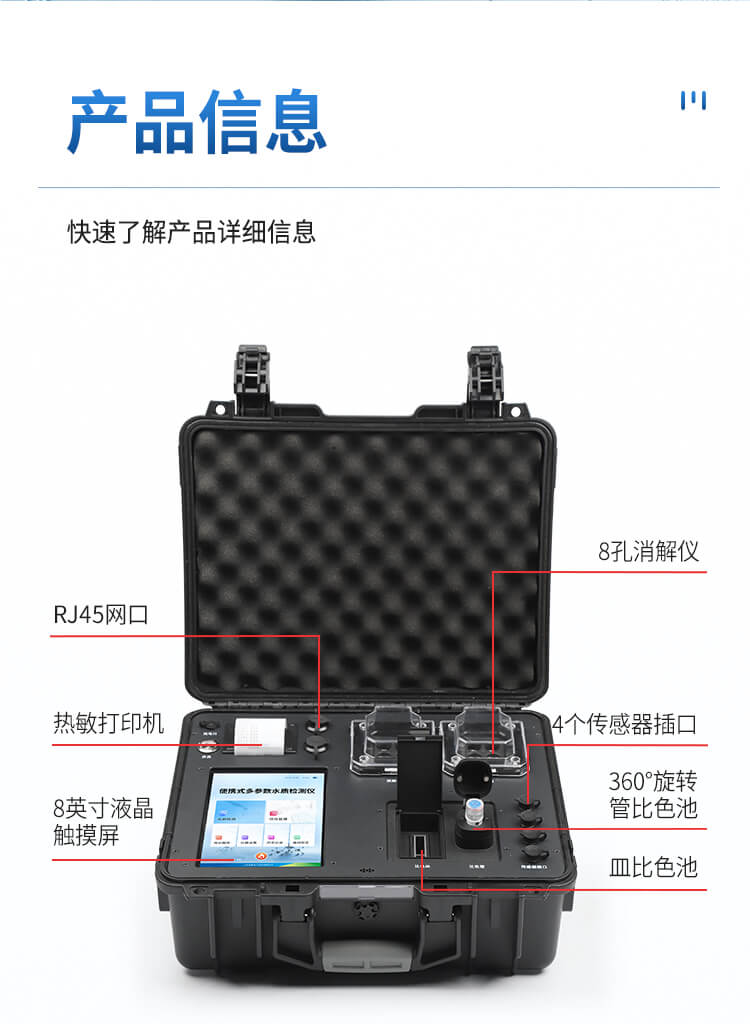 便攜式全項目水質分析儀
