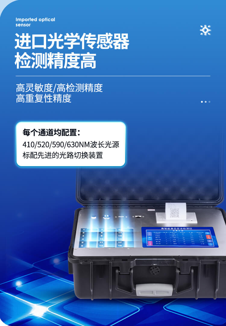食品安全檢測儀