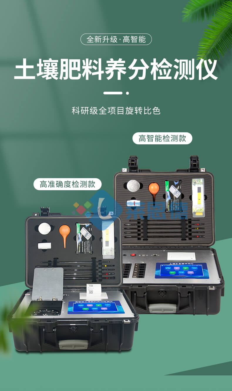 土壤養分檢測儀
