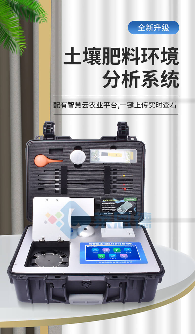 高智能土壤環境分析系統