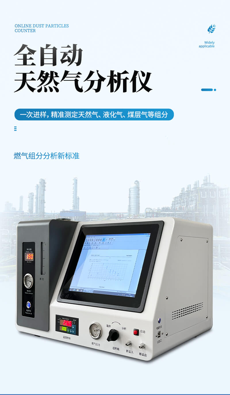 全自動天然氣分析儀