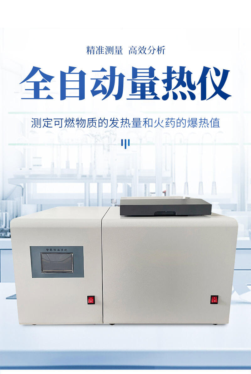 氧彈量熱儀